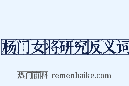 杨门女将研究反义词是什么意思的图片
